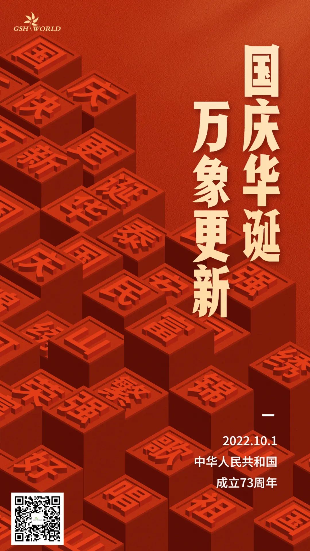 國慶 | 國慶華誕，萬象更新