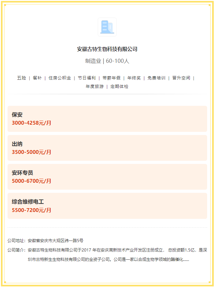 五險一金+餐補+年終獎！安徽古特生物科技有限公司招聘！