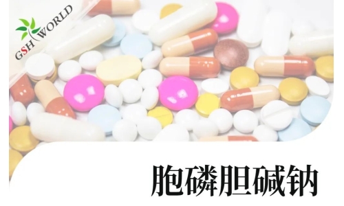 產品介紹 - 胞磷膽堿鈉實現(xiàn)商業(yè)規(guī)模化生產，將穩(wěn)定服務于全球客戶